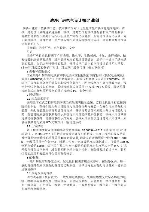 洁净厂房电气设计探讨 龚剑