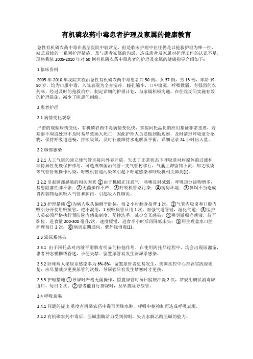 有机磷农药中毒患者护理及家属的健康教育
