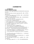 水处理英语词汇.