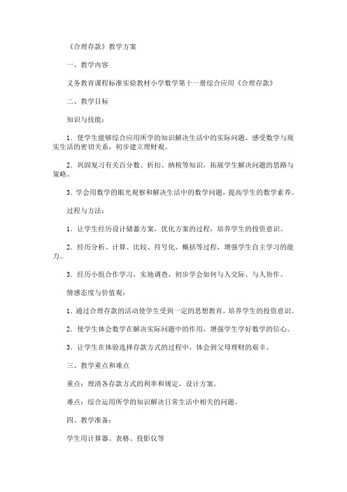 《合理存款》教学方案(最新)
