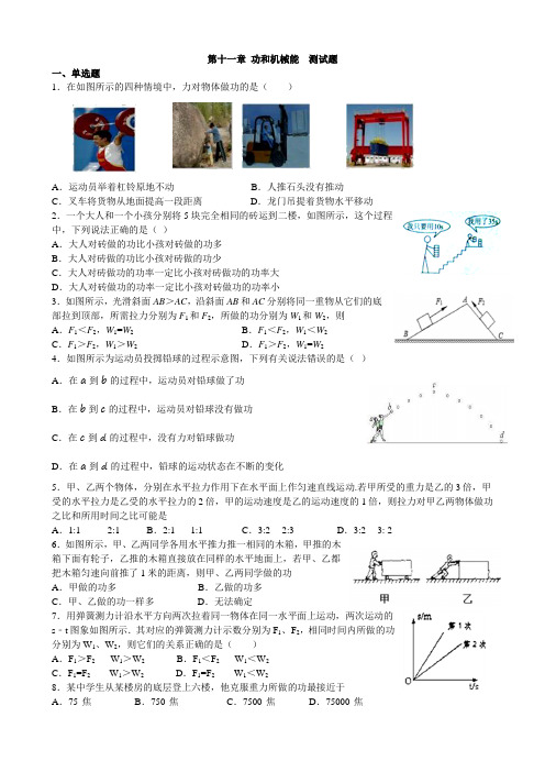 人教版物理八年级下册单元测试：第十一章 功和机械能