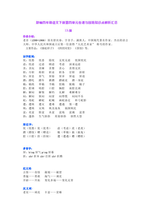 部编版四年级语文下册第四单元各课与园地四知识点解析汇总(含课后习题答案))