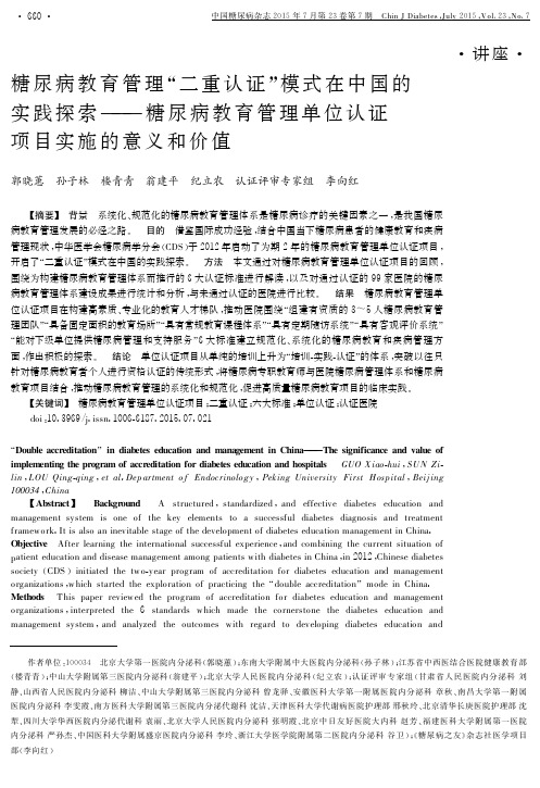 糖尿病教育管理“二重认证”模式在中国的实践探索--糖尿病教育管理单位认证项目实施的意义和价值