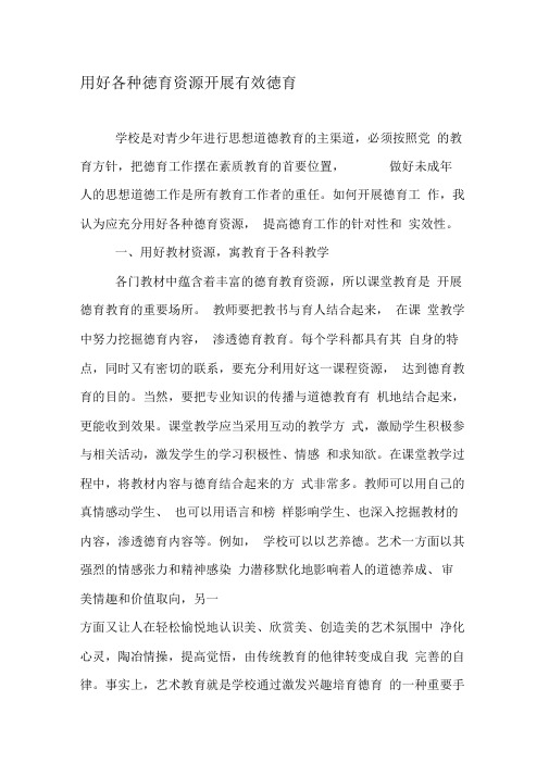 用好各种德育资源开展有效德育