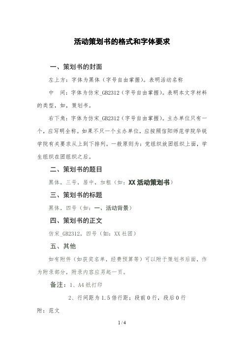 策划书格式及字体要求