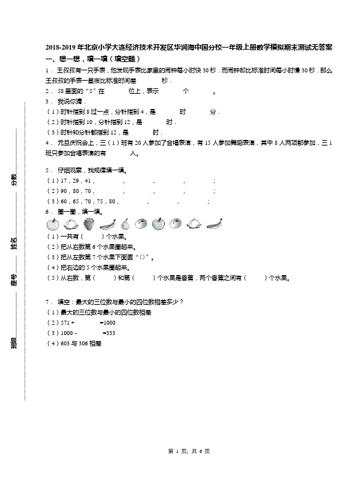 2018-2019年北京小学大连经济技术开发区华润海中国分校一年级上册数学模拟期末测试无答案