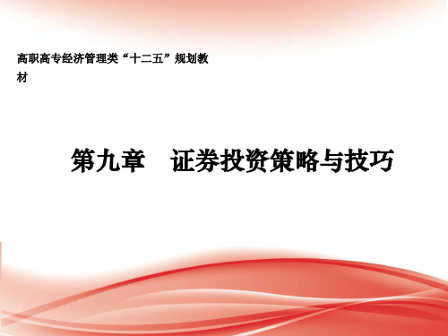 证券投资策略与技巧
