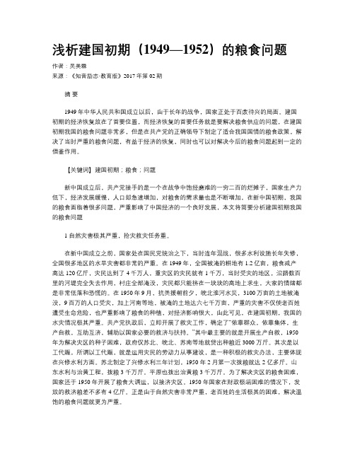 浅析建国初期(1949—1952)的粮食问题
