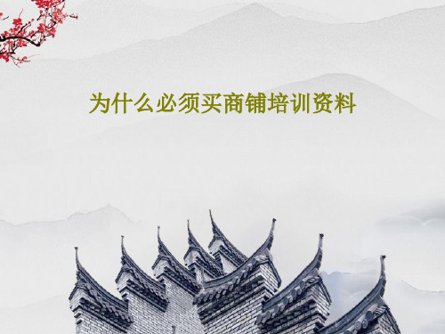 为什么必须买商铺培训资料共32页文档
