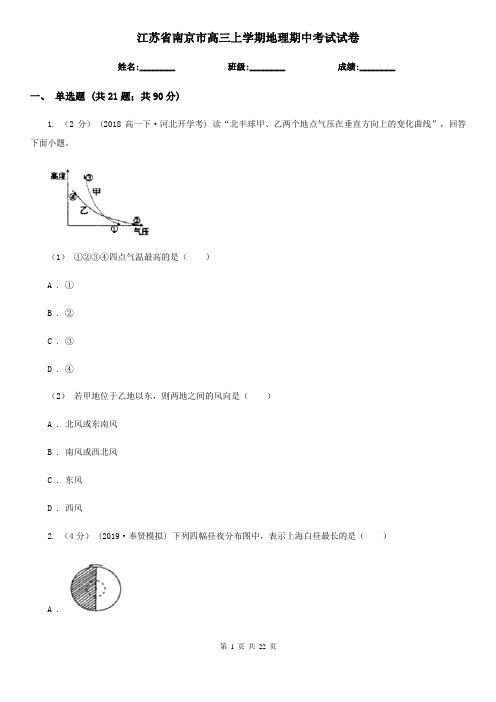 江苏省南京市高三上学期地理期中考试试卷