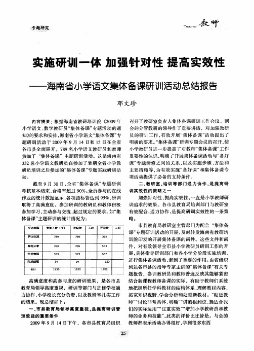 实施研训一体 加强针对性 提高实效性——海南省小学语文集体备课研训活动总结报告