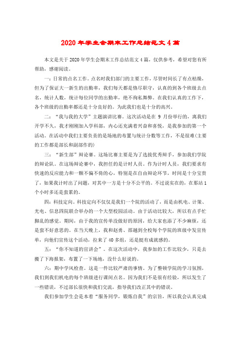 2020年学生会期末工作总结范文4篇