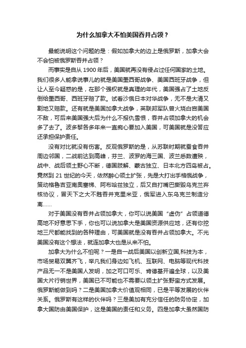 为什么加拿大不怕美国吞并占领？