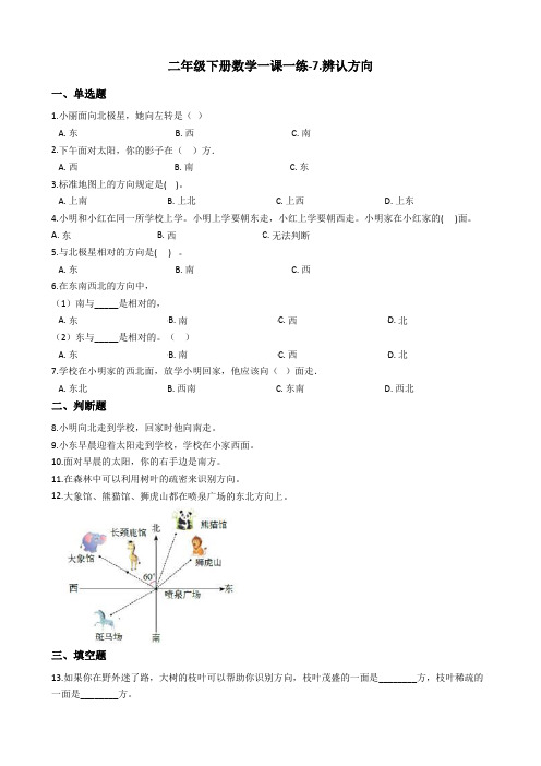 二年级下册数学一课一练-7.辨认方向浙教版含答案