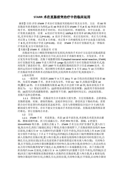 STARR术在直肠前突治疗中的临床运用