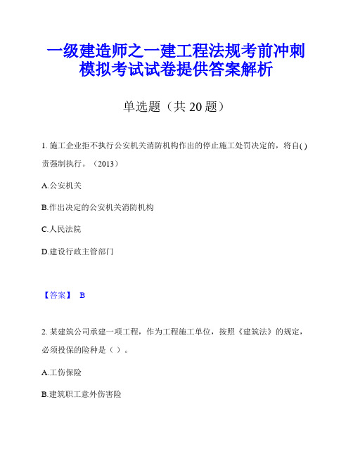 一级建造师之一建工程法规考前冲刺模拟考试试卷提供答案解析