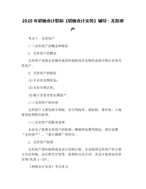 2020年初级会计职称《初级会计实务》辅导：无形资产