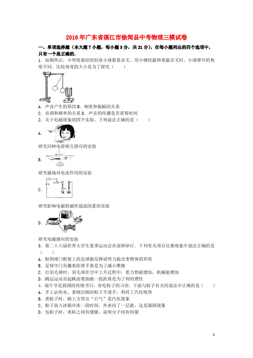 广东省湛江市徐闻县2016年中考物理三模试卷(含解析)