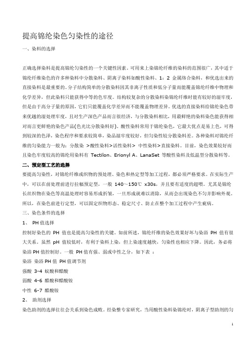 提高锦纶染色匀染性的途径
