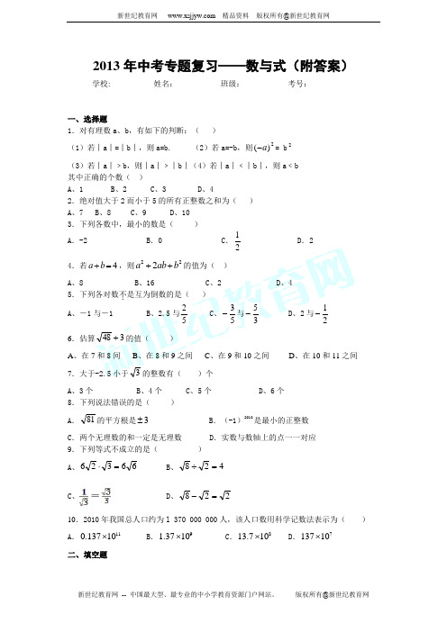 2013年中考专题复习——数与式(附答案)trt