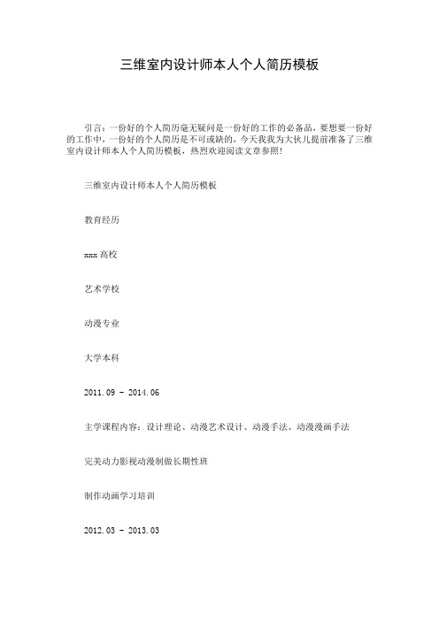 三维室内设计师本人个人简历模板