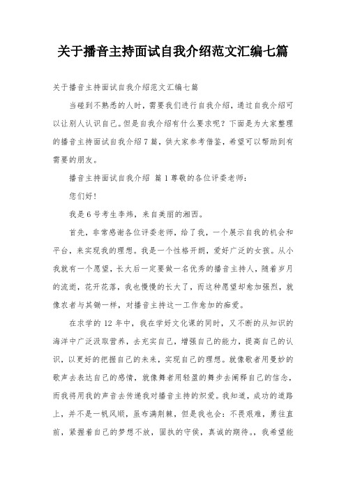 关于播音主持面试自我介绍范文汇编七篇