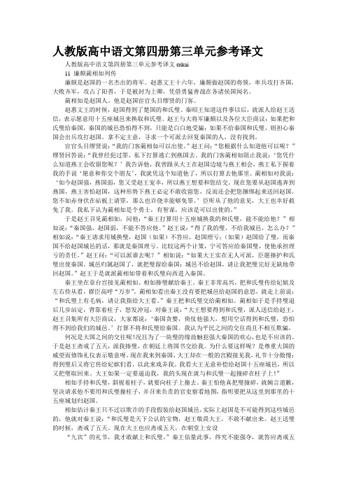 人教版高中语文第四册第三单元参考译文