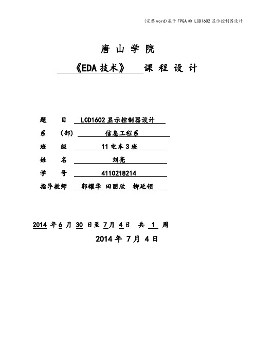 (完整word)基于FPGA的 LCD1602显示控制器设计