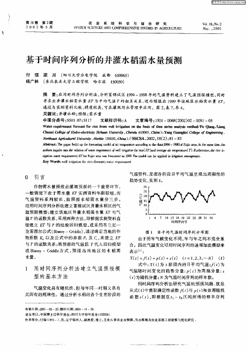基于时间序列分析的井灌水稻水量预测