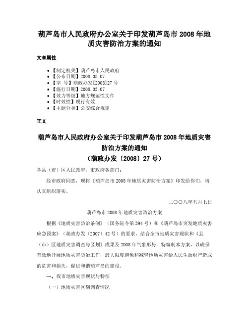 葫芦岛市人民政府办公室关于印发葫芦岛市2008年地质灾害防治方案的通知