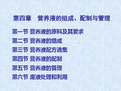 无土栽培学：第四章  营养液的组成、配制与管理