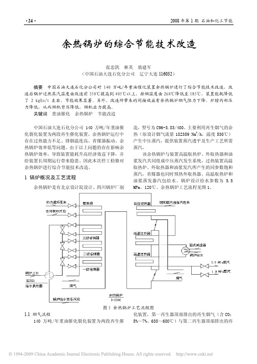 余热锅炉的综合节能技术改造