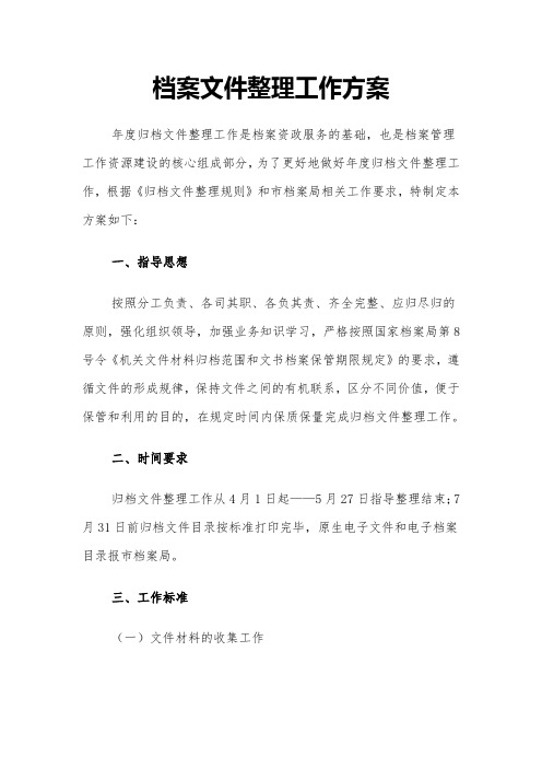 档案文件整理工作方案【超级完整版】