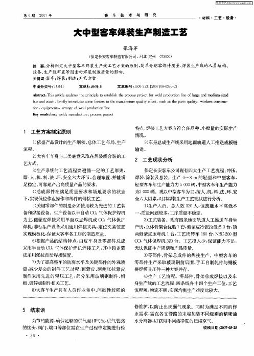 大中型客车焊装生产制造工艺