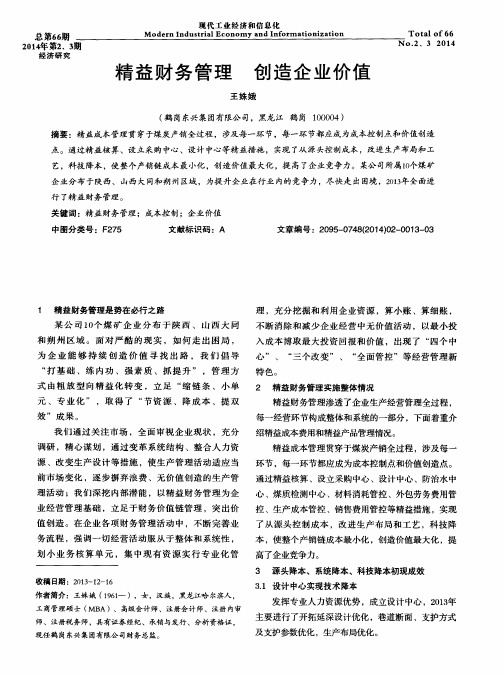 精益财务管理 创造企业价值