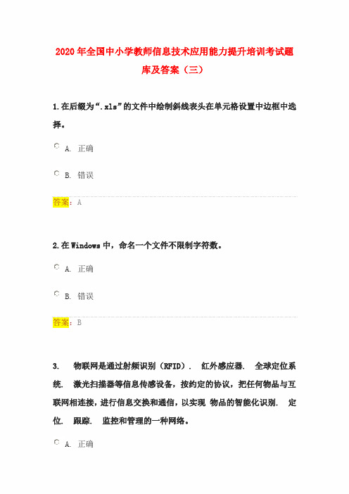 2020年全国中小学教师信息技术应用能力提升培训考试题库及答案(三)