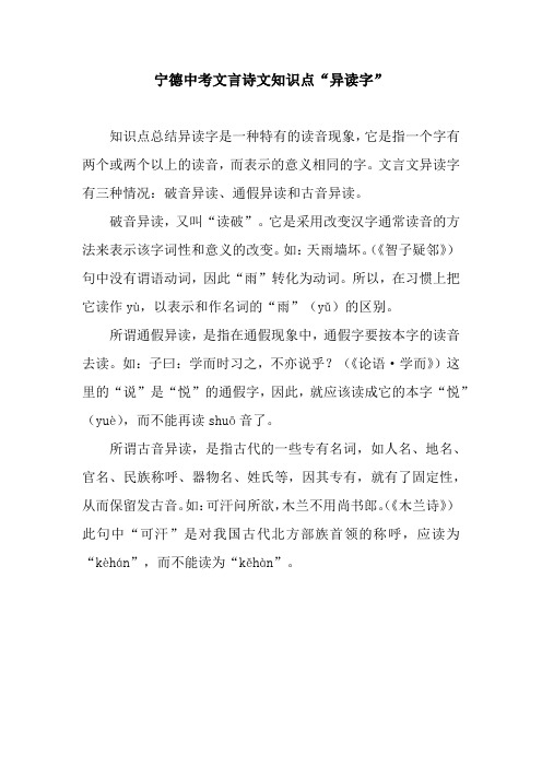 宁德中考文言诗文知识点“异读字”