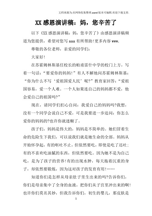 XX感恩演讲稿：妈,您辛苦了