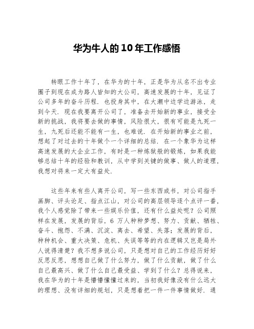 华为牛人的10年工作感悟等3篇职场励志