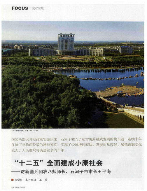 “十二五”全面建成小康社会——访新疆兵团农八师师长、石河子市市长王平海