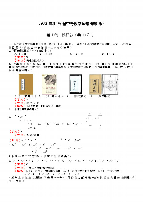 2018年山西省中考数学试卷含答案解析(Word版)