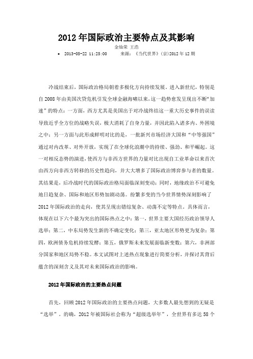 2012年国际政治主要特点及其影响