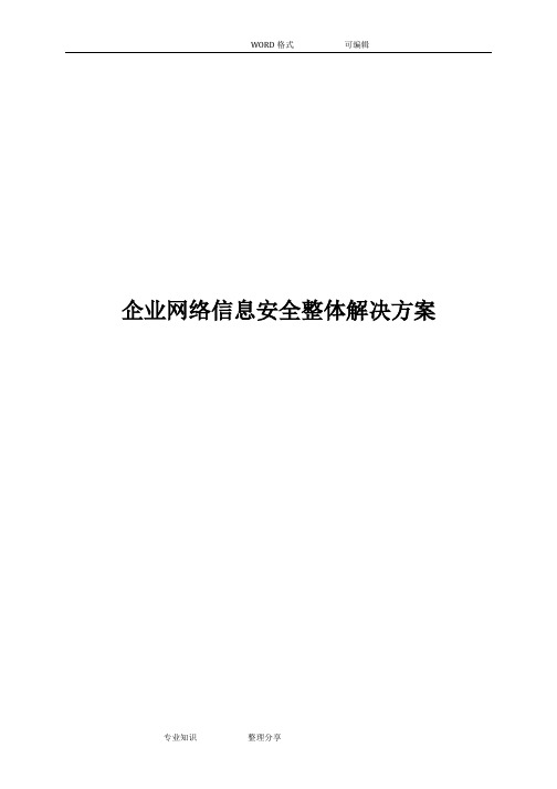 企业网络信息安全整体解决方案报告书模板
