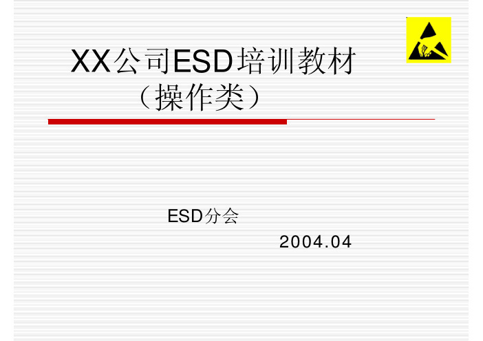 ESD培训讲义(操作类)