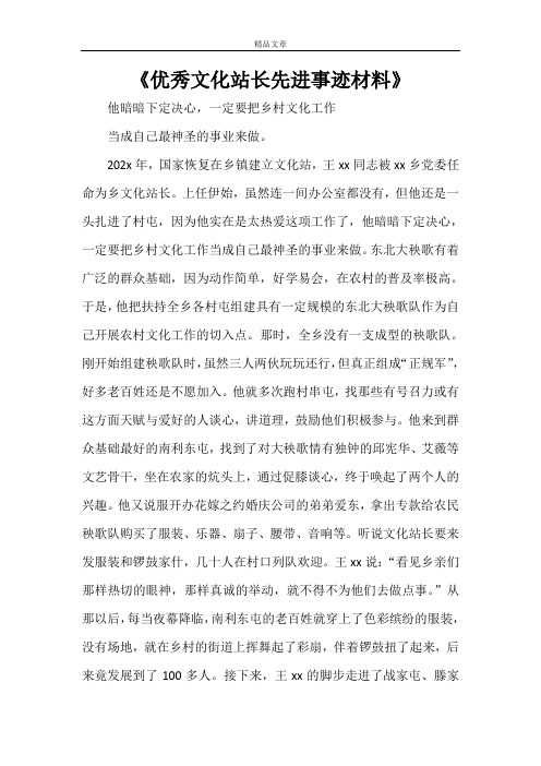 《优秀文化站长先进事迹材料》