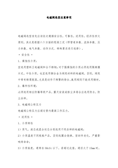 电磁阀选型注意事项