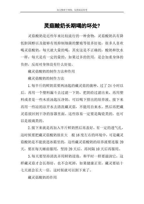 灵菇酸奶长期喝的坏处-