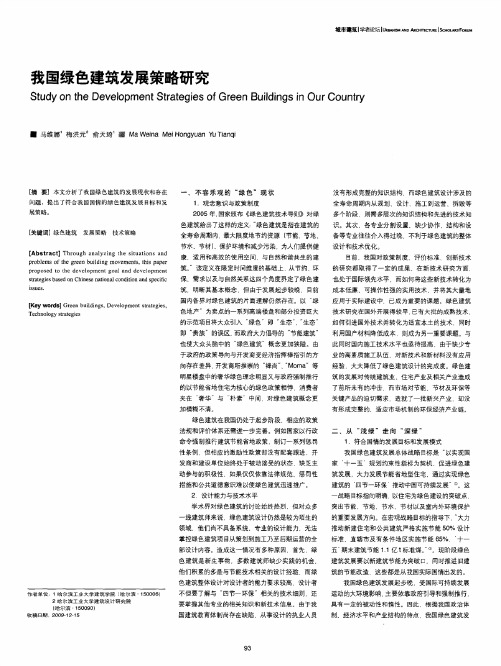 我国绿色建筑发展策略研究