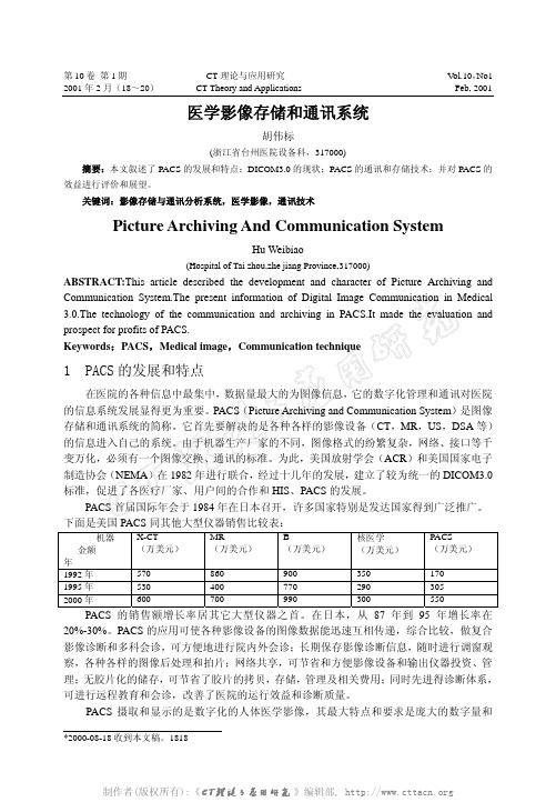 医学影像存储和通讯系统