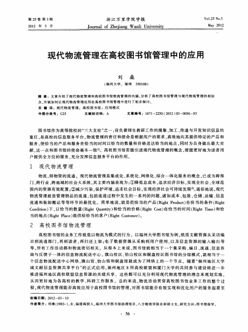 现代物流管理在高校图书馆管理中的应用